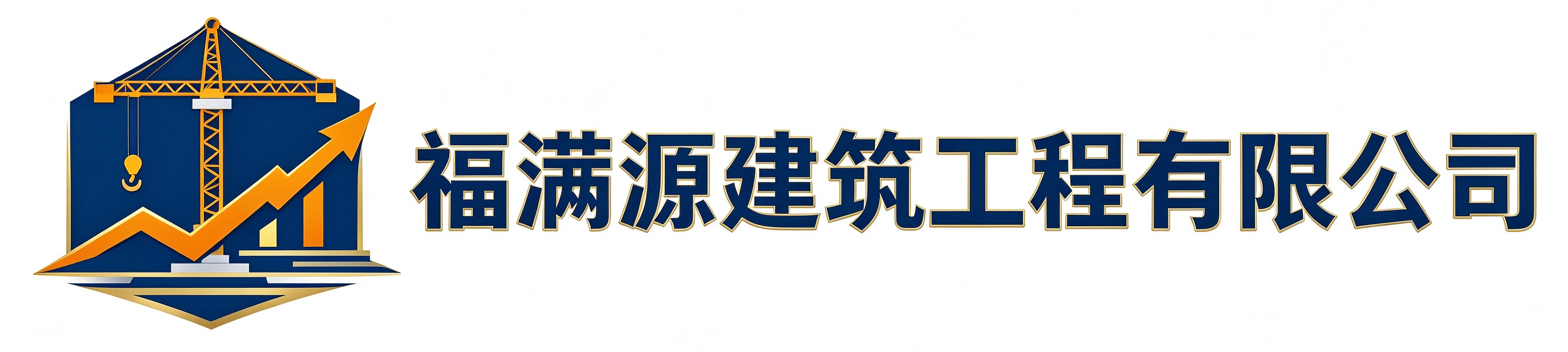 福满源建筑工程上城站
